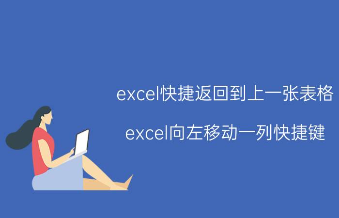 excel快捷返回到上一张表格 excel向左移动一列快捷键？